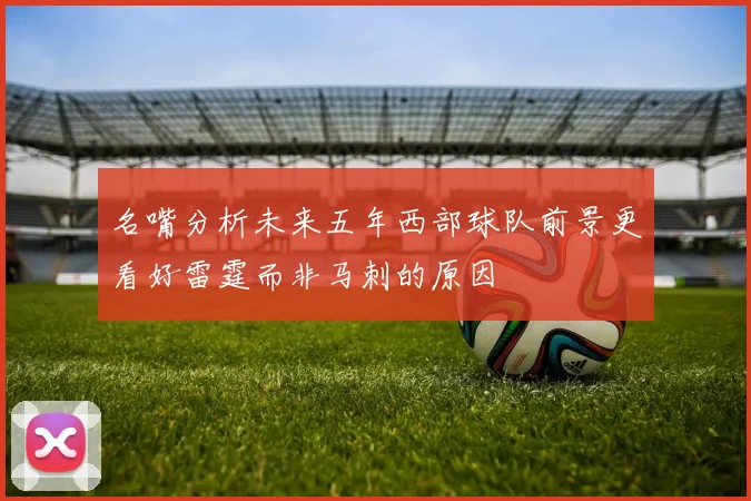 名嘴分析未来五年西部球队前景更看好雷霆而非马刺的原因
